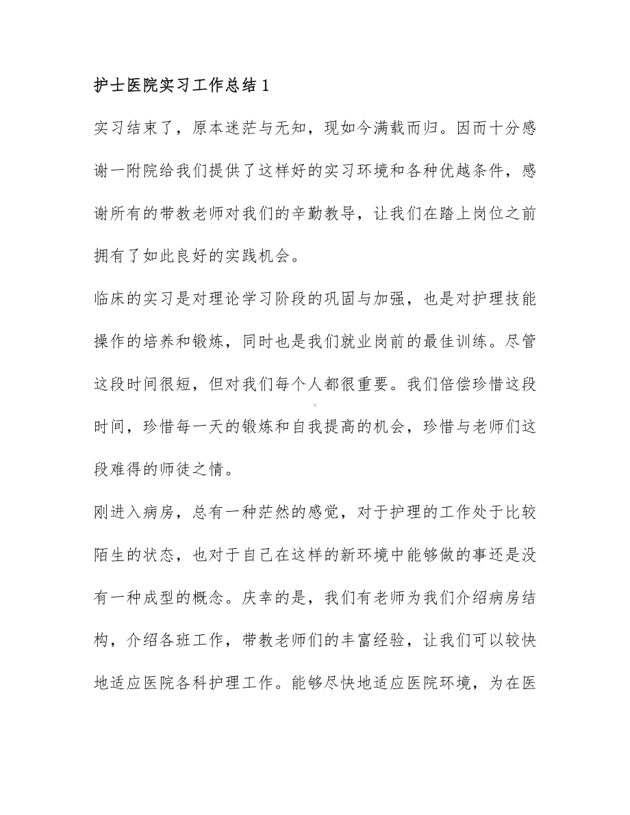 关于护士医院实习工作总结精选6篇.docx_第1页