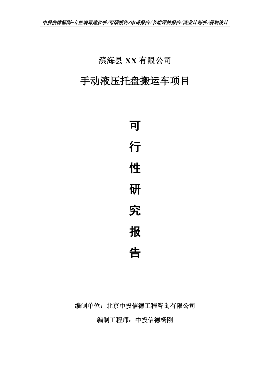 手动液压托盘搬运车项目可行性研究报告建议书模板.doc_第1页