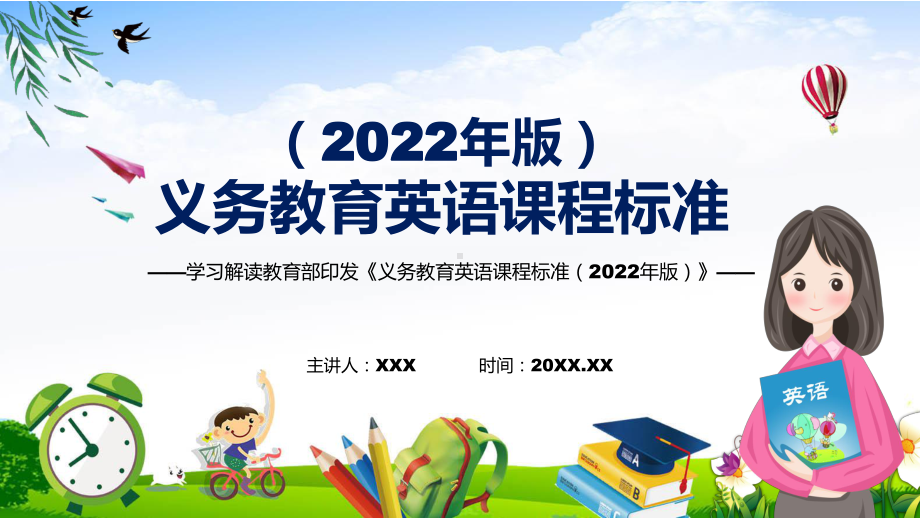 宣传教育2022年《英语》学科新课标新版《义务教育英语课程标准（2022年版）PPT汇报课件.pptx_第1页