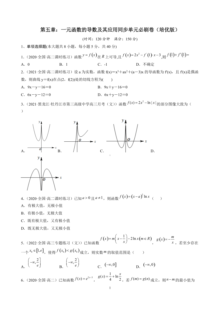 （人教2019版）选择性必修第二册第5章 导数单元测试（培优版）（含解析）.docx_第1页