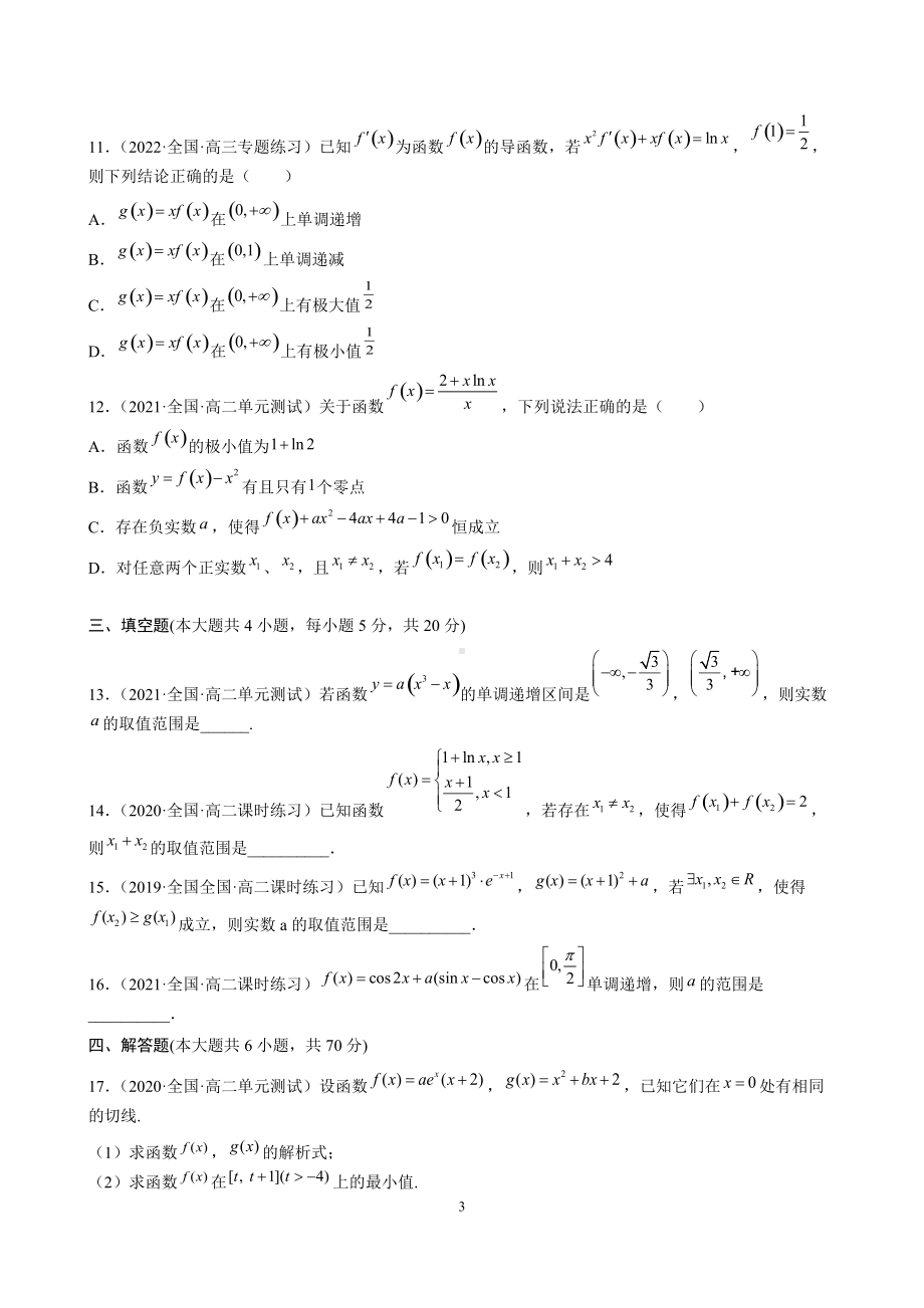 （人教2019版）选择性必修第二册第5章 导数单元测试（培优版）（含解析）.docx_第3页