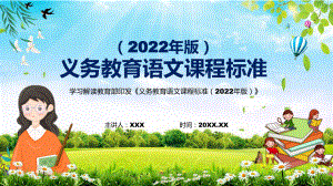 贯彻落实2022年《语文》科目新课标新版《义务教育语文课程标准（2022年版）》PPT汇报课件.pptx