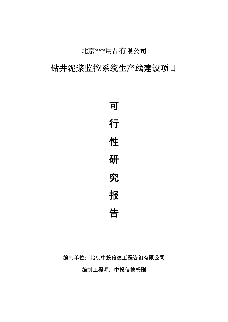 钻井泥浆监控系统生产项目可行性研究报告申请报告.doc_第1页