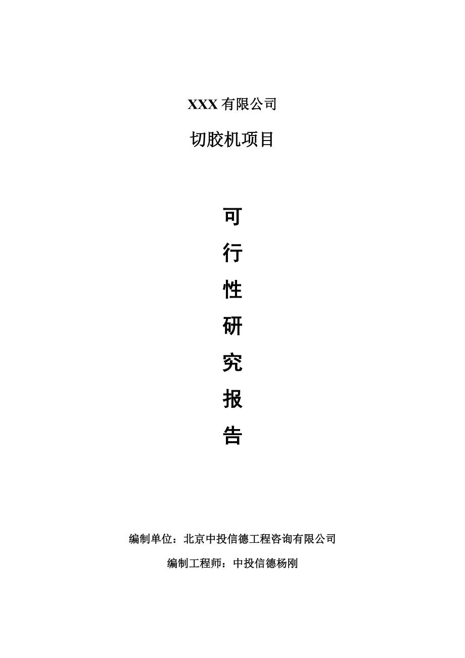 切胶机项目可行性研究报告建议书案例.doc_第1页