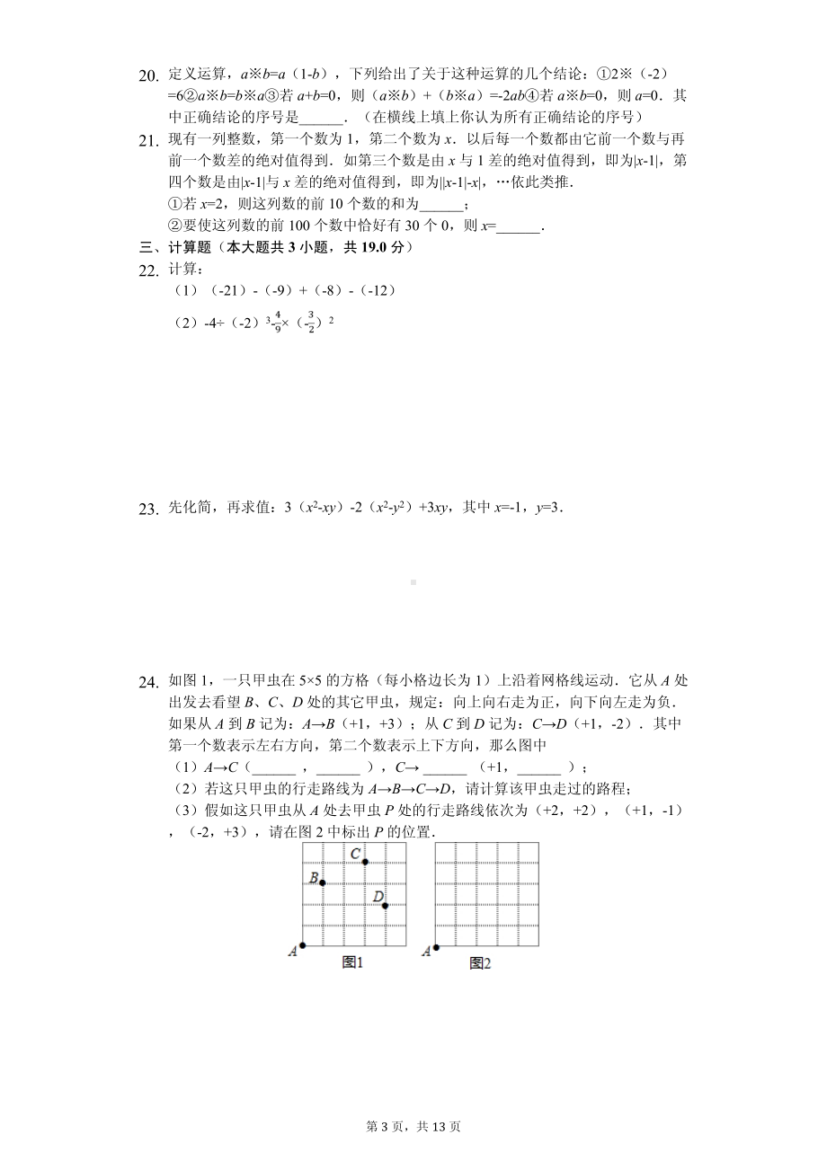 北京市海淀区清华大学附中七年级（上）期中数学试卷.pdf_第3页