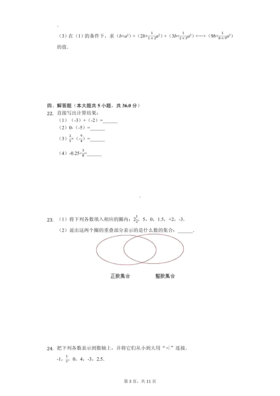 广西玉林市博白县七年级（上）期中数学试卷.pdf_第3页