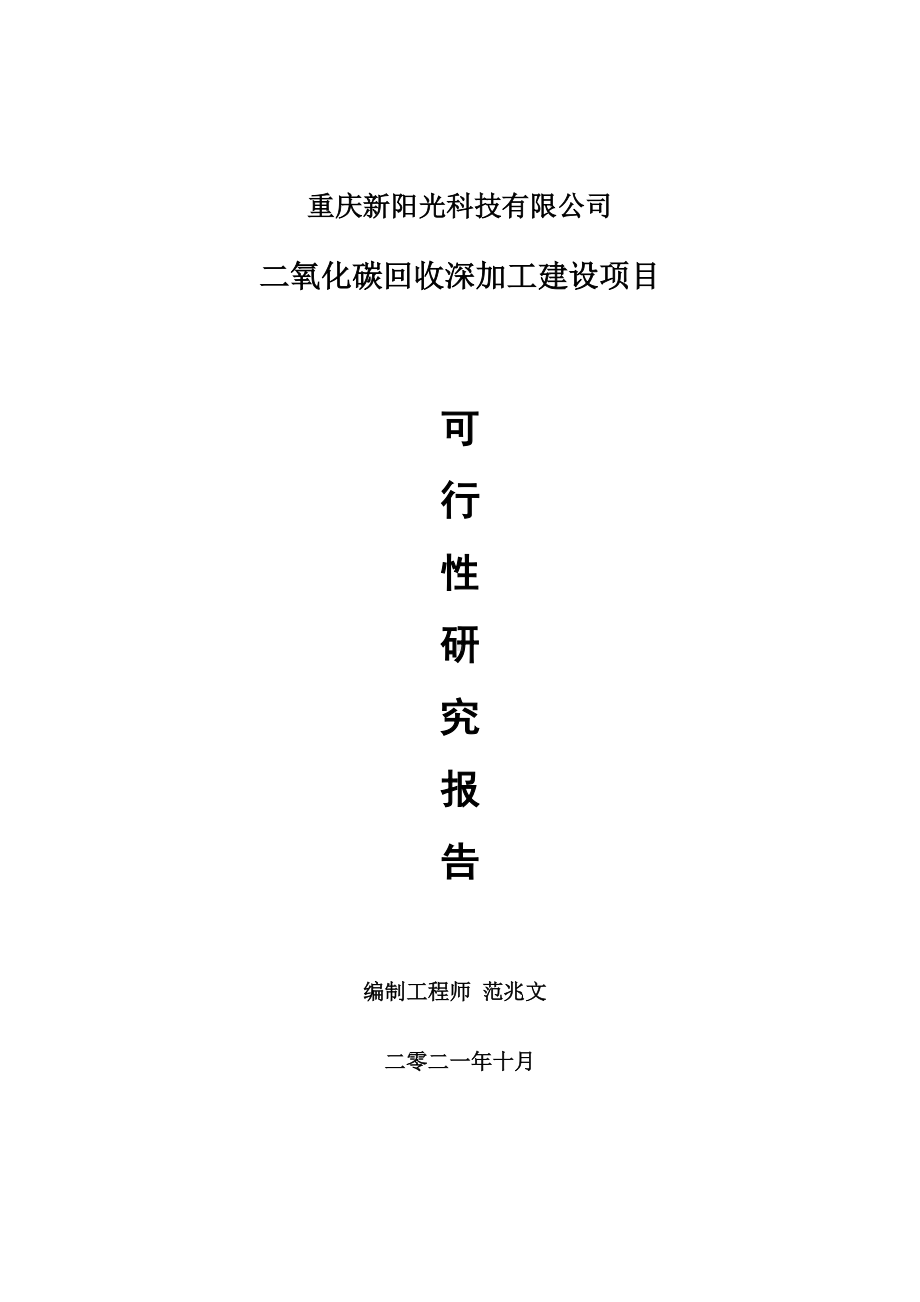 二氧化碳回收深加工项目可行性研究报告-项目备案立项用.doc_第1页