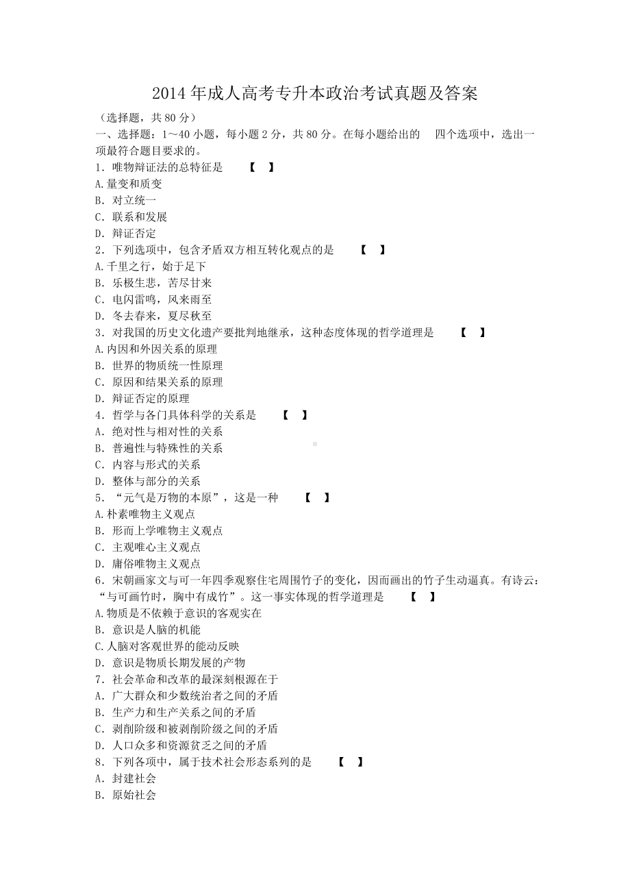 2014年成人高考专升本政治考试真题及答案.doc_第1页