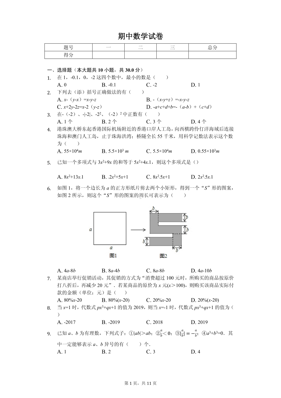 安徽省合肥市包河区七年级（上）期中数学试卷.pdf_第1页