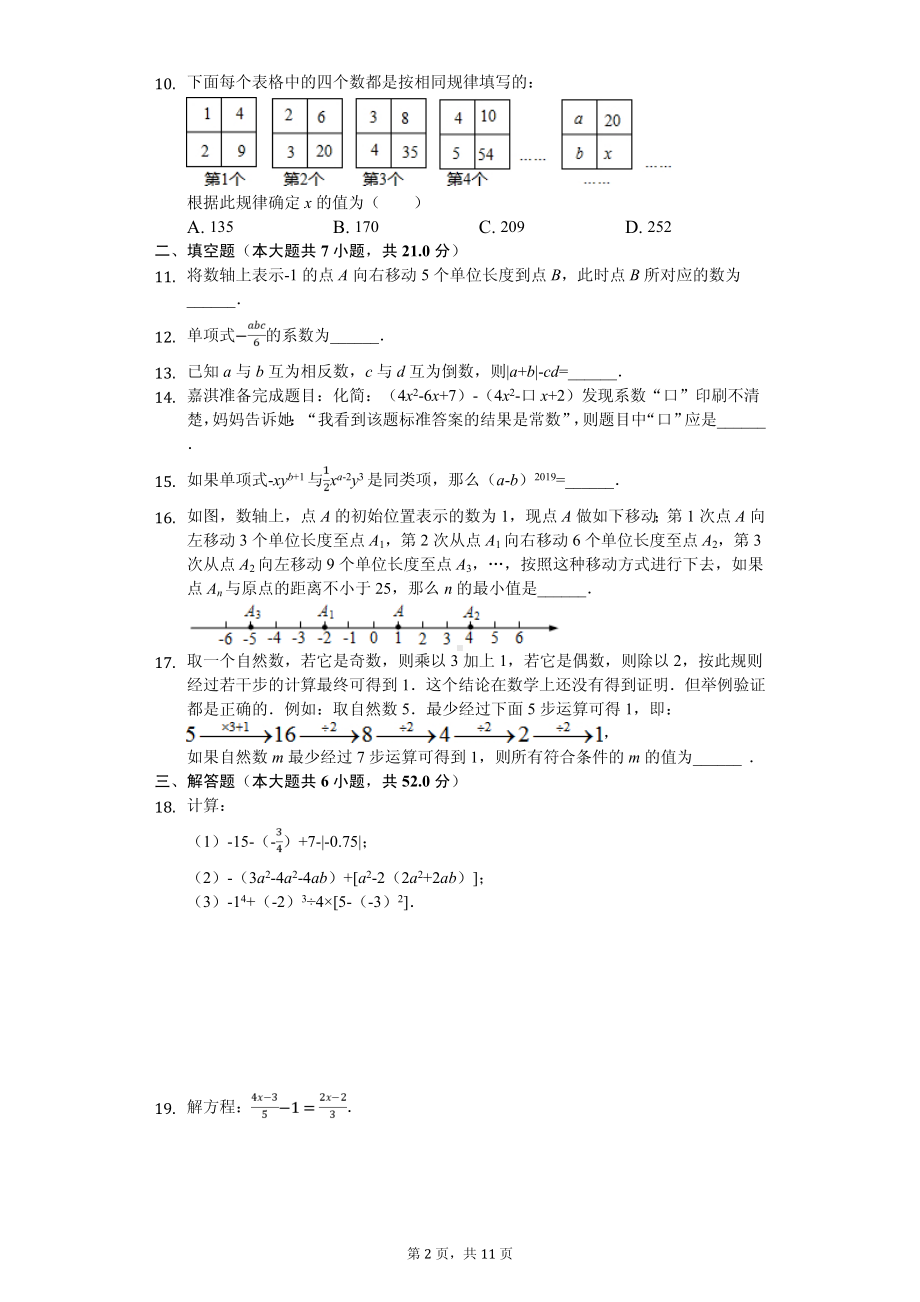 安徽省合肥市包河区七年级（上）期中数学试卷.pdf_第2页