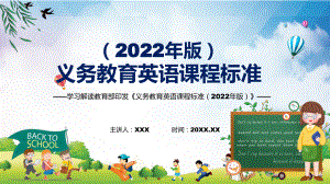 专题讲座2022年《英语》学科新课标新版《义务教育英语课程标准（2022年版）PPT讲解课件.pptx