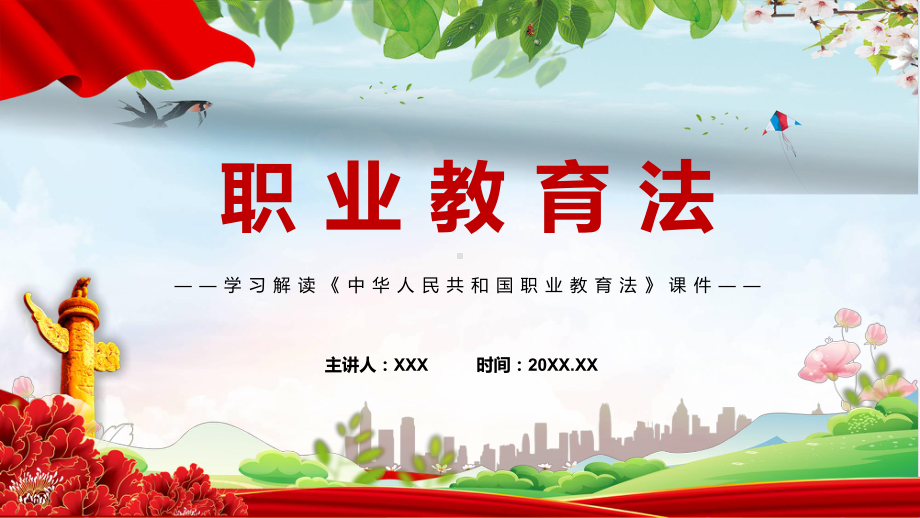 详细解读2022年颁布《职业教育法》新修订中华人民共和国职业教育法PPT讲解课件.pptx_第1页