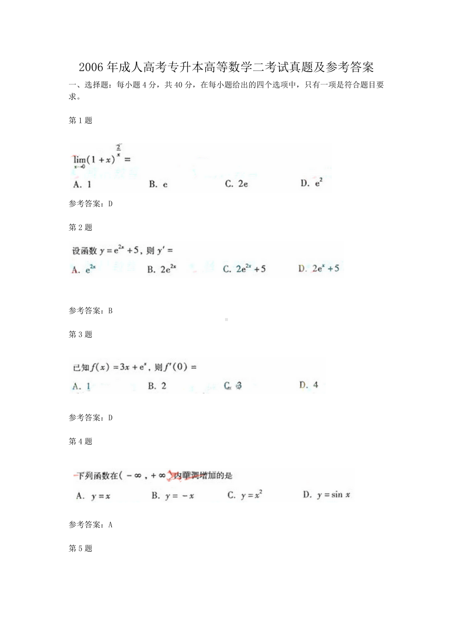 2006年成人高考专升本高等数学二考试真题及参考答案.doc_第1页