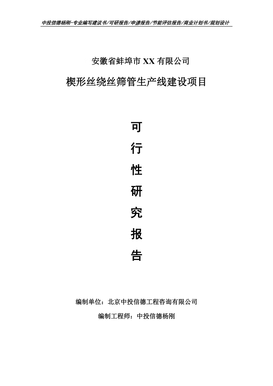 楔形丝绕丝筛管项目可行性研究报告申请建议书案例.doc_第1页