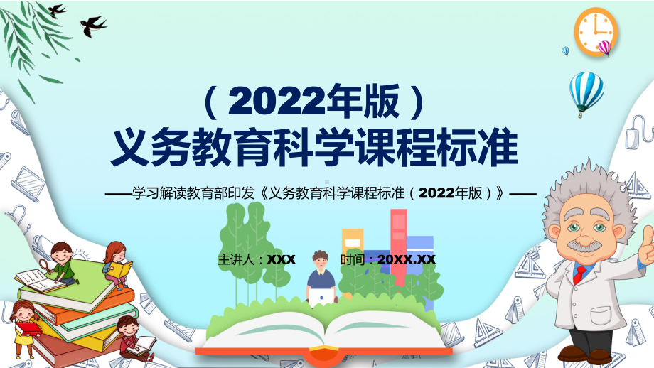 深入讲解2022年科学科目新课标新版义务教育科学课程标准（2022年版）PPT讲解课件.pptx_第1页