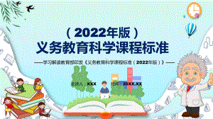 深入讲解2022年科学科目新课标新版义务教育科学课程标准（2022年版）PPT讲解课件.pptx