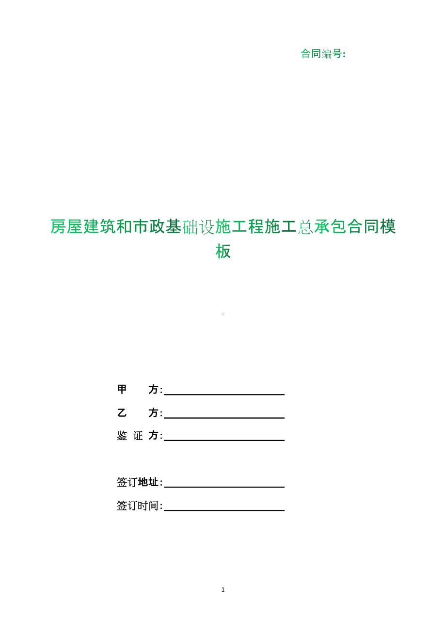 （根据民法典新修订）房屋建筑和市政基础设施工程施工总承包合同模板.docx_第1页