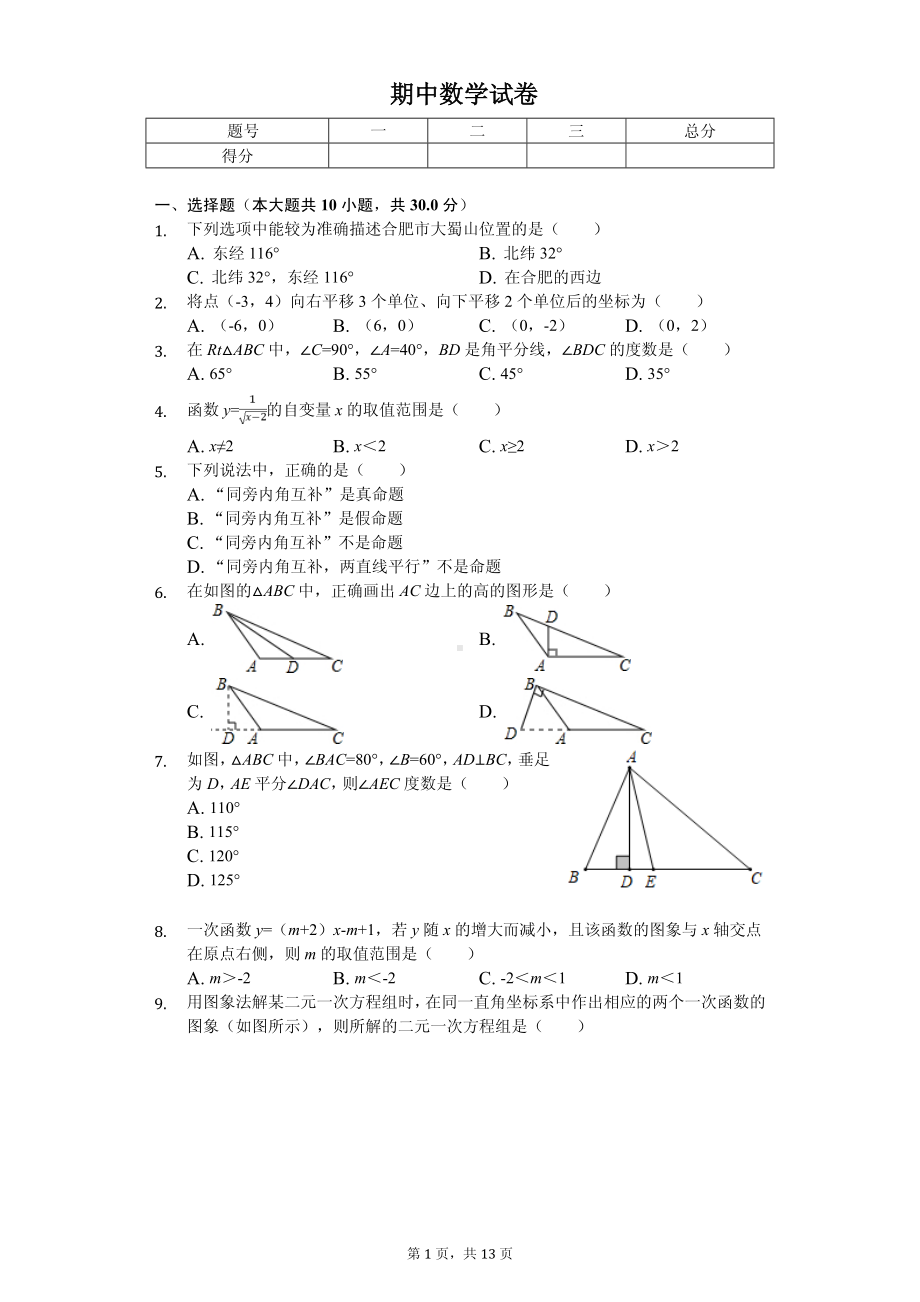 安徽省合肥八年级（上）期中数学试卷.pdf_第1页