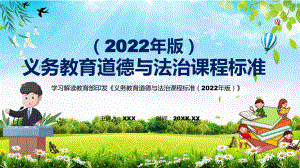 贯彻落实2022年《道德与法治》学科新课标新版《义务教育道德与法治课程标准（2022年版）》PPT汇报课件.pptx