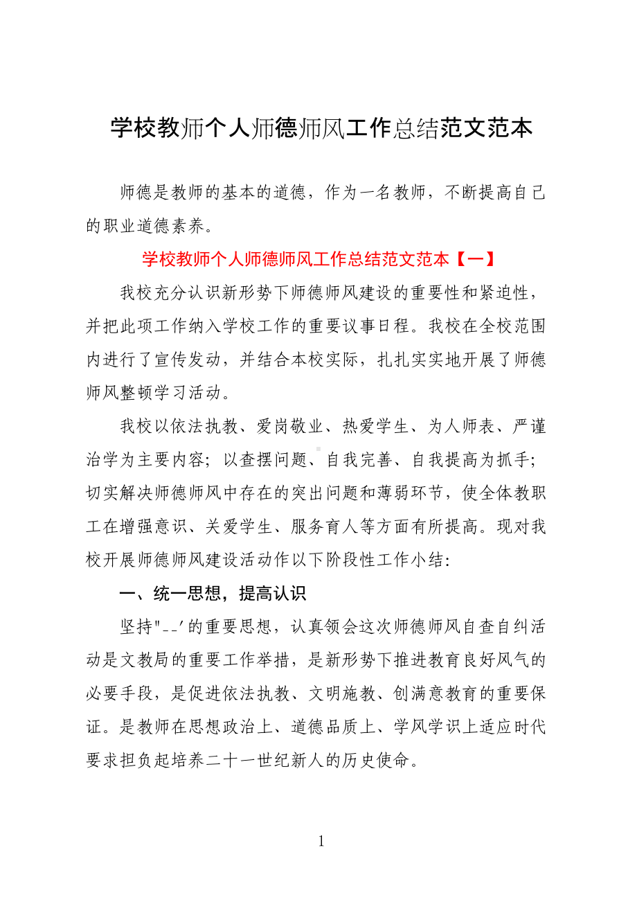 学校教师个人师德师风工作总结范文范本.docx_第1页