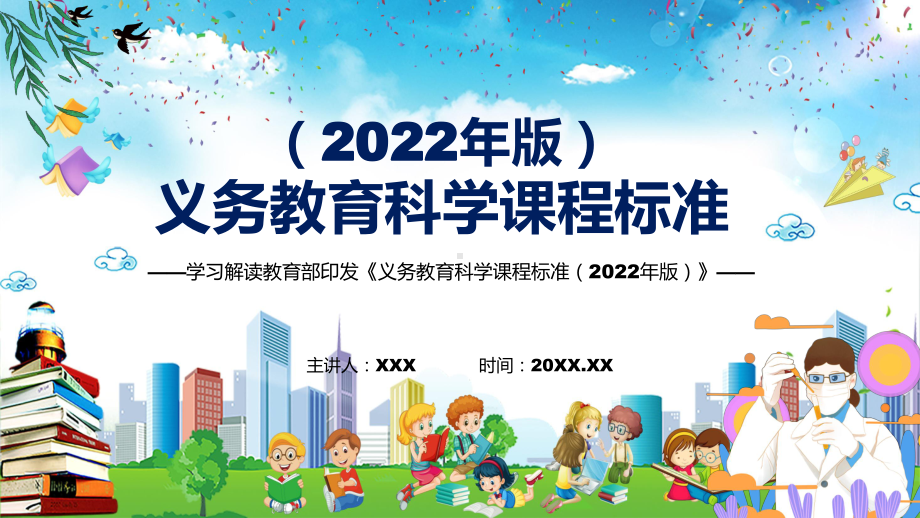 学习解读2022年科学科目新课标新版义务教育科学课程标准（2022年版）PPT讲解课件.pptx_第1页