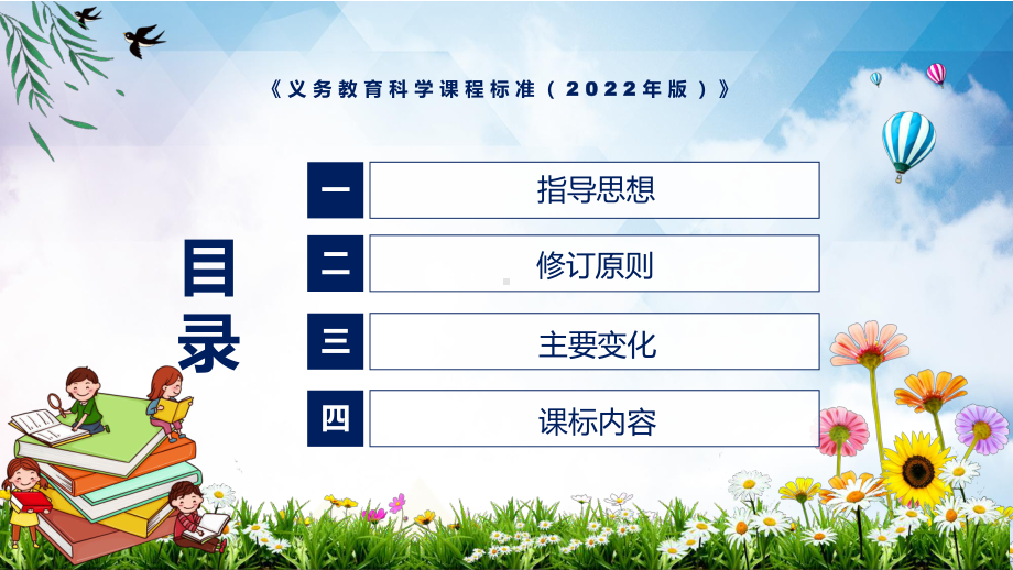 学习解读2022年科学科目新课标新版义务教育科学课程标准（2022年版）PPT讲解课件.pptx_第3页