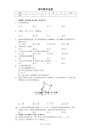 浙江省衢州市七年级（上）期中数学试卷.pdf