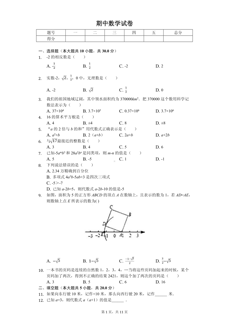 浙江省衢州市七年级（上）期中数学试卷.pdf_第1页