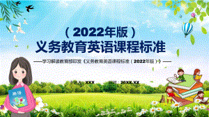 贯彻落实2022年《英语》学科新课标新版《义务教育英语课程标准（2022年版）PPT汇报课件.pptx