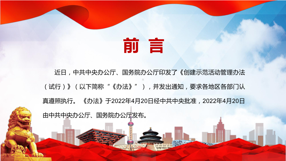 完整解读2022年《创建示范活动管理办法（试行）》PPT汇报课件.pptx_第2页