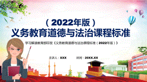 详细解读2022年《道德与法治》学科新课标新版《义务教育道德与法治课程标准（2022年版）》PPT汇报课件.pptx