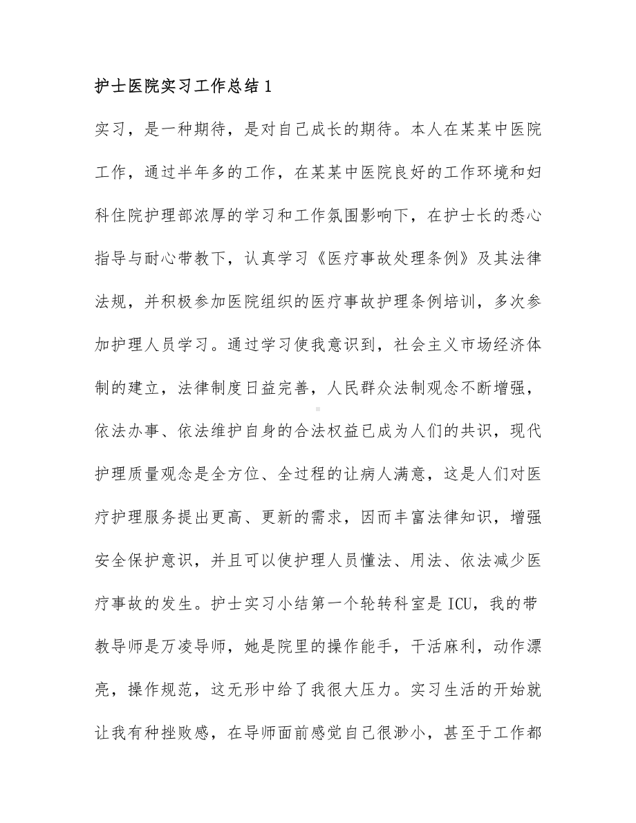 护士医院实习工作总结精选范文6篇.docx_第1页