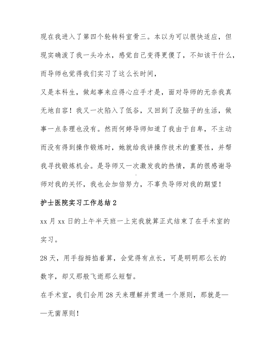 护士医院实习工作总结精选范文6篇.docx_第3页