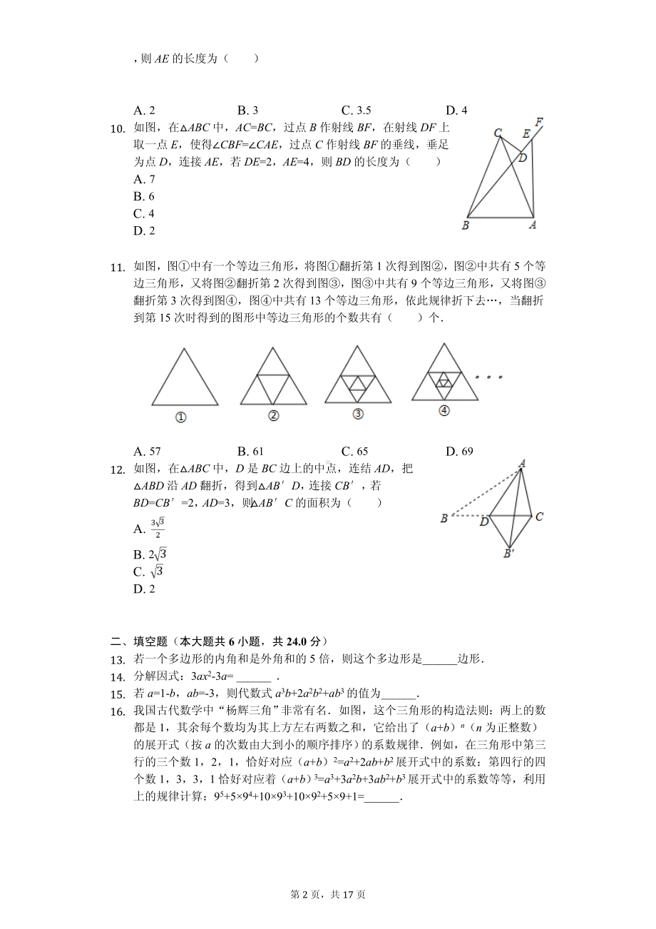 重庆市九龙坡区育才中学八年级（上）期中数学试卷.pdf_第2页