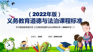 宣传教育2022年《道德与法治》学科新课标新版《义务教育道德与法治课程标准（2022年版）》PPT汇报课件.pptx