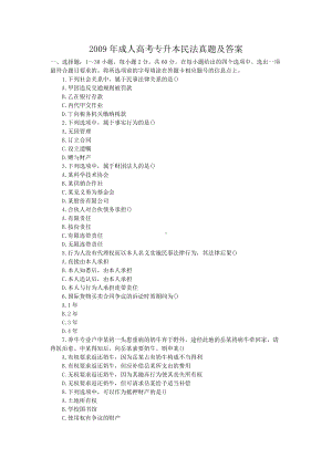 2009年成人高考专升本民法真题及答案.doc