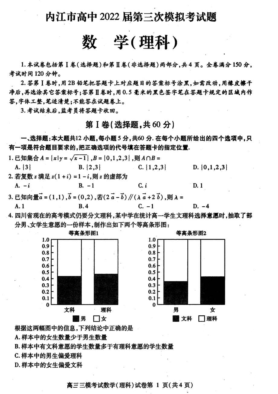 四川省内江市2022届高三理科数学第三次模拟考试及答案.pdf_第1页