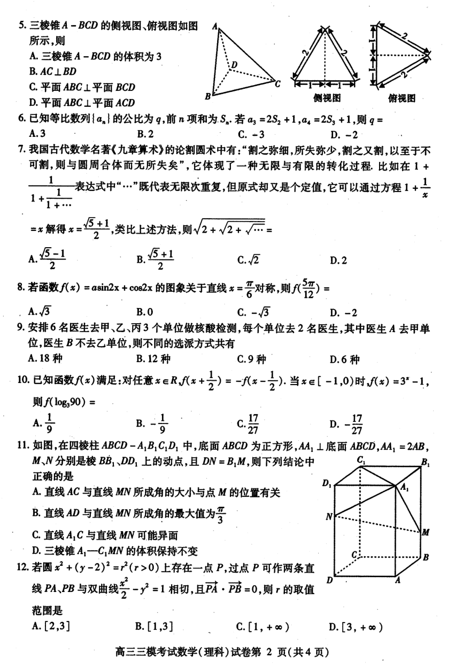 四川省内江市2022届高三理科数学第三次模拟考试及答案.pdf_第2页