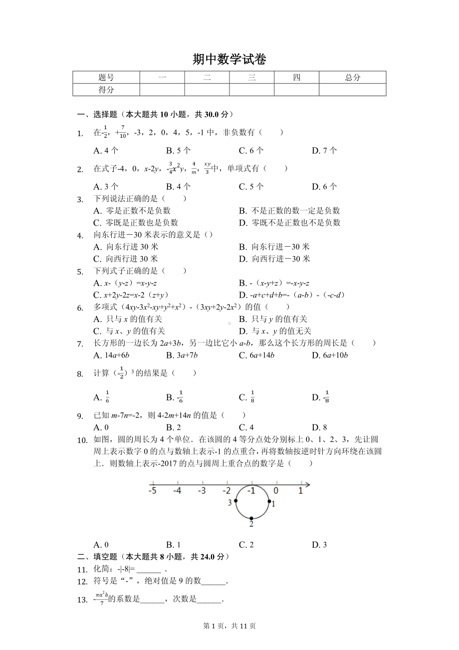 甘肃省定西市临洮县七年级（上）期中数学试卷.pdf_第1页