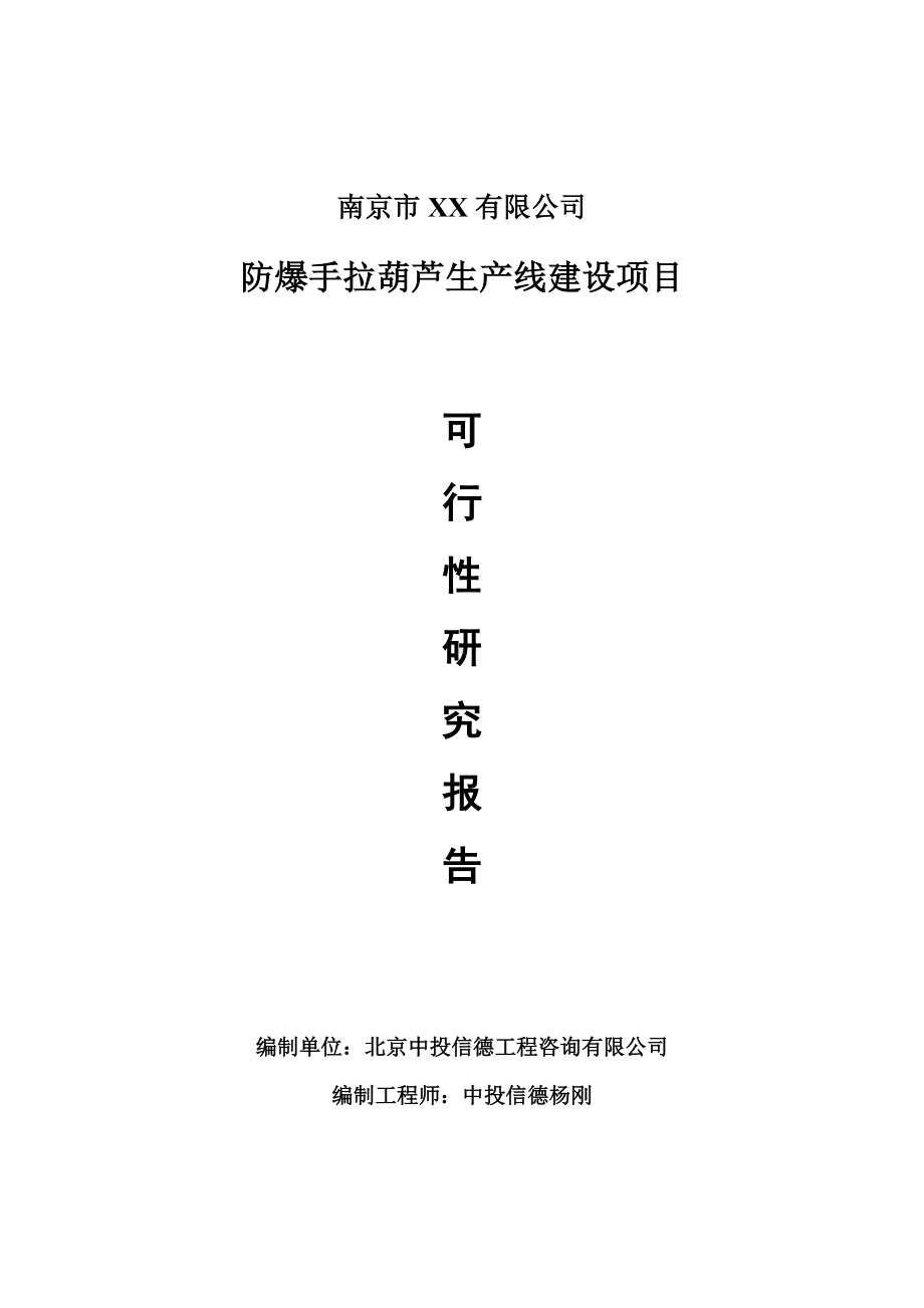 防爆手拉葫芦生产项目可行性研究报告申请建议书案例.doc_第1页