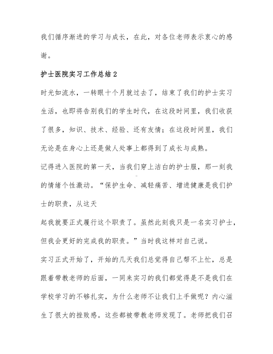 护士医院实习工作总结通用范文6篇.docx_第3页