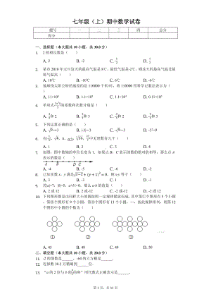 浙江省嘉兴市秀洲区、经开区七校联考七年级（上）期中数学试卷.pdf