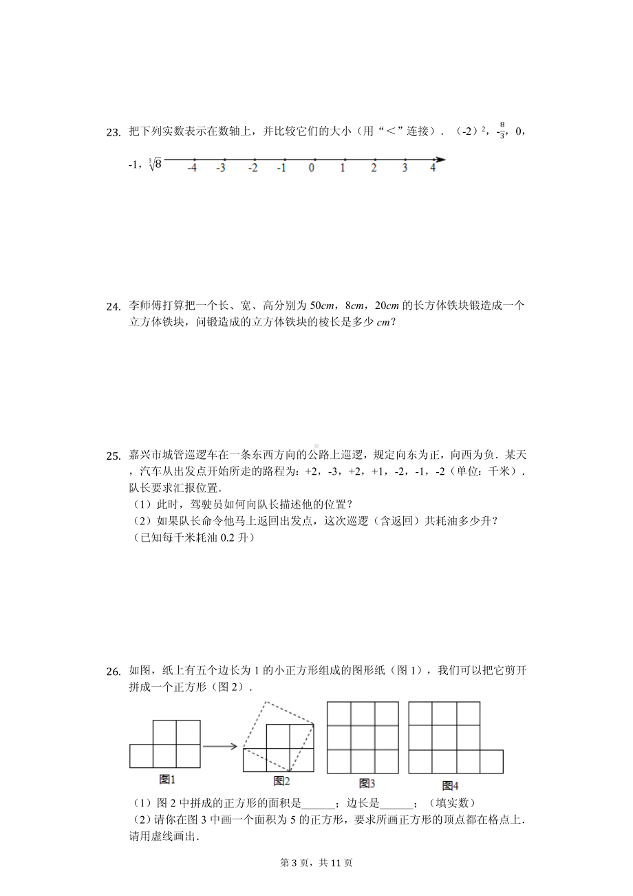 浙江省嘉兴市秀洲区、经开区七校联考七年级（上）期中数学试卷.pdf_第3页