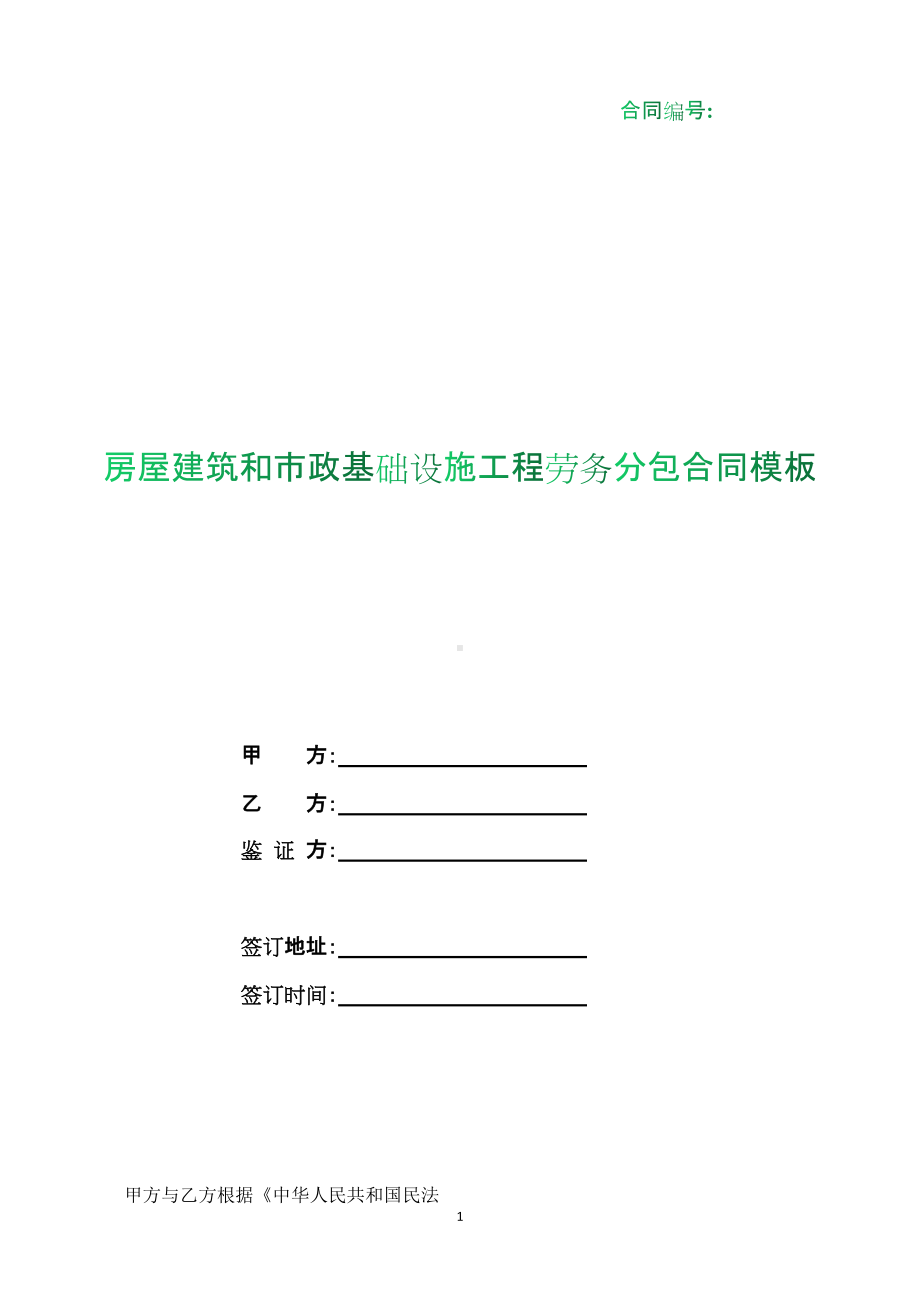 （根据民法典新修订）房屋建筑和市政基础设施工程劳务分包合同模板.docx_第1页