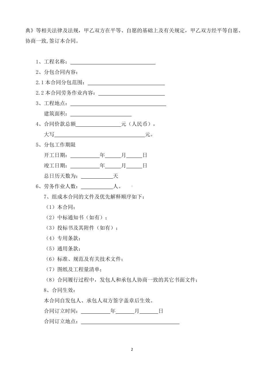 （根据民法典新修订）房屋建筑和市政基础设施工程劳务分包合同模板.docx_第2页