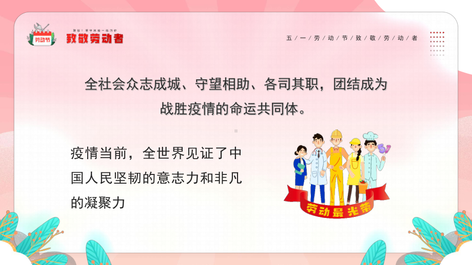 五一劳动节致敬劳动者-致敬！坚守抗疫一线的你PPT课件（带内容）.pptx_第3页