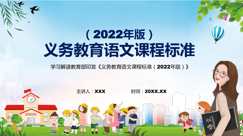 全文学习2022年《语文》科目新课标新版《义务教育语文课程标准（2022年版）》PPT汇报课件.pptx_第1页