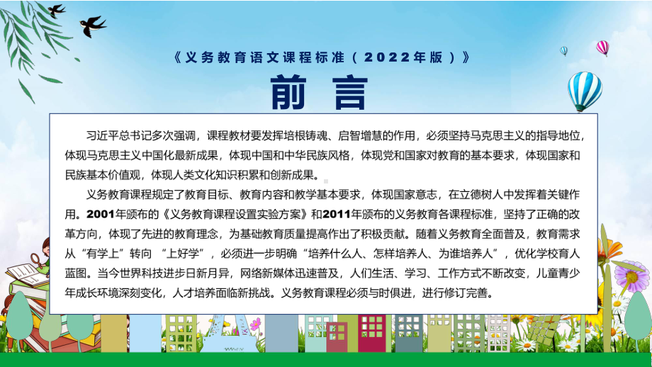 全文学习2022年《语文》科目新课标新版《义务教育语文课程标准（2022年版）》PPT汇报课件.pptx_第2页