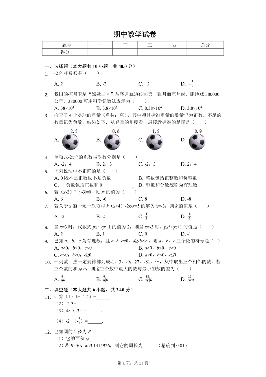 福建省厦门市思明区七年级（上）期中数学试卷 (2).pdf_第1页