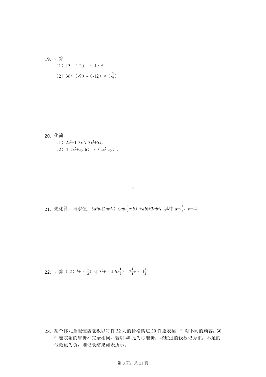 福建省厦门市思明区七年级（上）期中数学试卷 (2).pdf_第3页